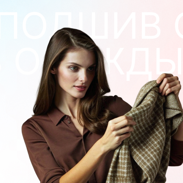 Индивидуальный подшив одежды